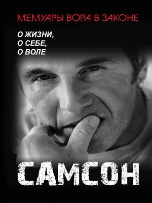cover image of Самсон. О жизни, о себе, о воле.